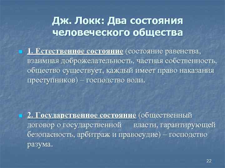 Состояние общества. Естественное состояние Локк. Естественное состояние общества. Дж Локк естественное состояние. Характеристика естественного состояния.