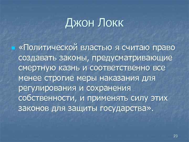 Джон Локк n «Политической властью я считаю право создавать законы, предусматривающие смертную казнь и