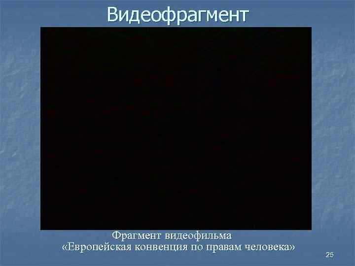 Видеофрагмент Фрагмент видеофильма «Европейская конвенция по правам человека» 25 