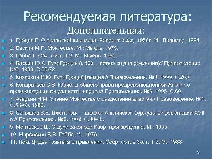 Рекомендуемая литература: Дополнительная: n n n 1. Гроций Г. О праве войны и мира.