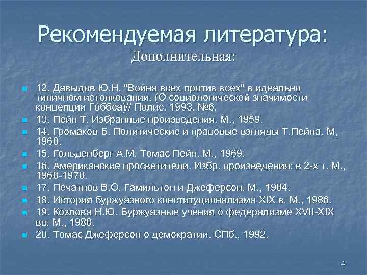 Рекомендуемая литература: Дополнительная: n n n n n 12. Давыдов Ю. Н. 