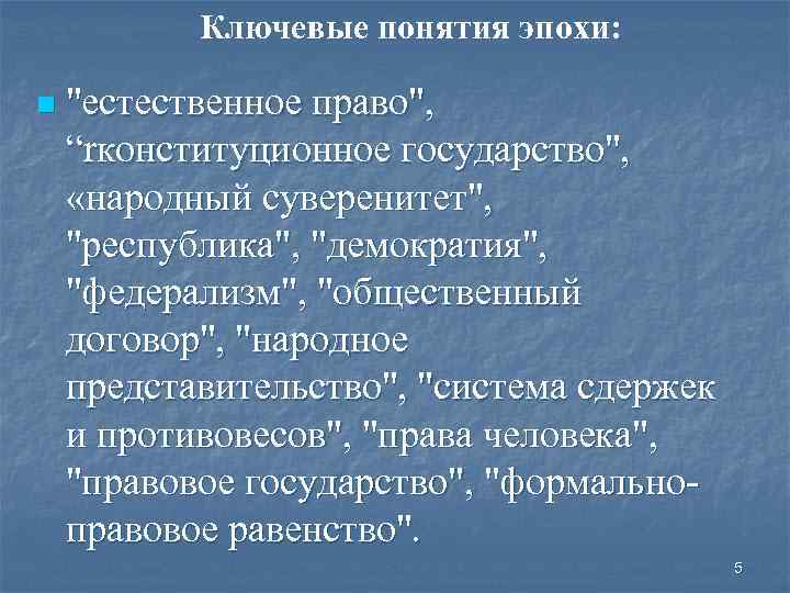 Ключевые понятия эпохи: n 