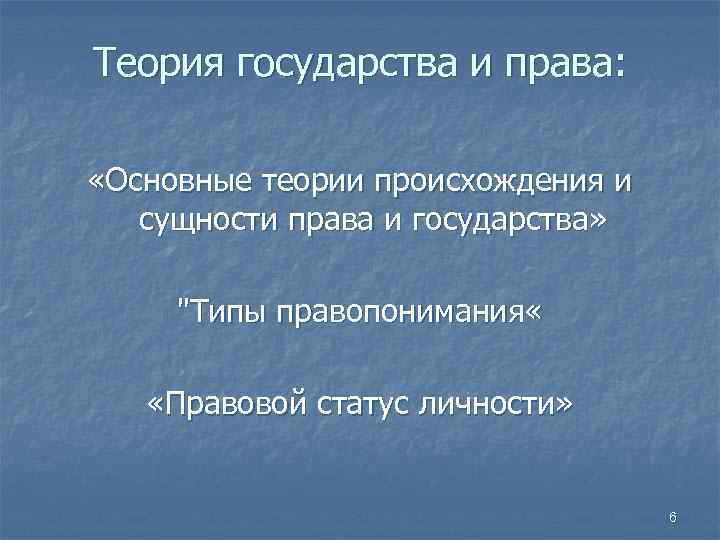 Теория государства и права: «Основные теории происхождения и сущности права и государства» 