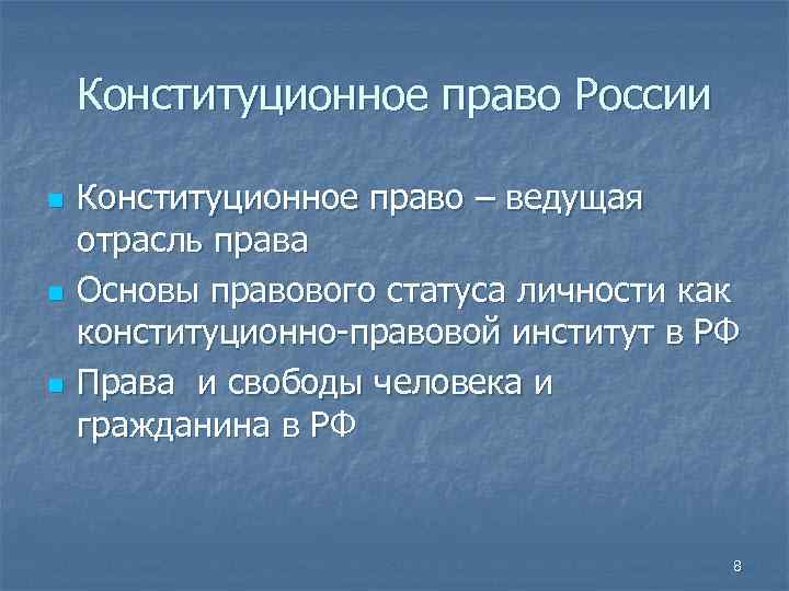 Конституционное право России n n n Конституционное право – ведущая отрасль права Основы правового