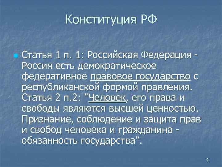 Конституция РФ n Статья 1 п. 1: Российская Федерация Россия есть демократическое федеративное правовое