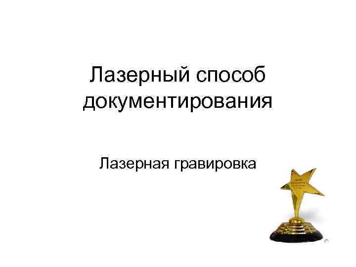 Лазерный способ документирования Лазерная гравировка 