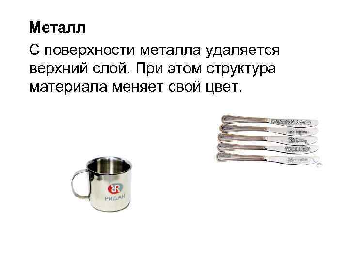  Металл С поверхности металла удаляется верхний слой. При этом структура материала меняет свой