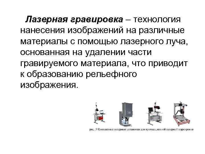 Лазерная гравировка – технология гравировка нанесения изображений на различные материалы с помощью лазерного луча,