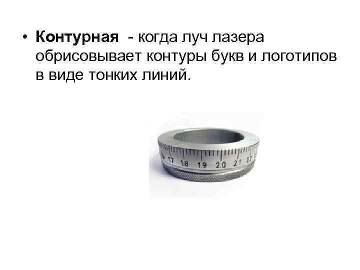  • Контурная - когда луч лазера обрисовывает контуры букв и логотипов в виде