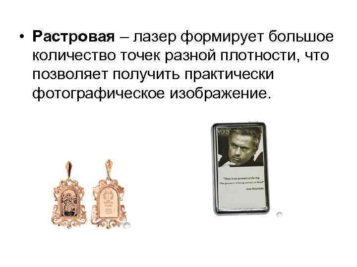  • Растровая – лазер формирует большое количество точек разной плотности, что позволяет получить