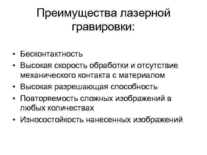 Преимущества лазерной гравировки: • Бесконтактность • Высокая скорость обработки и отсутствие механического контакта с
