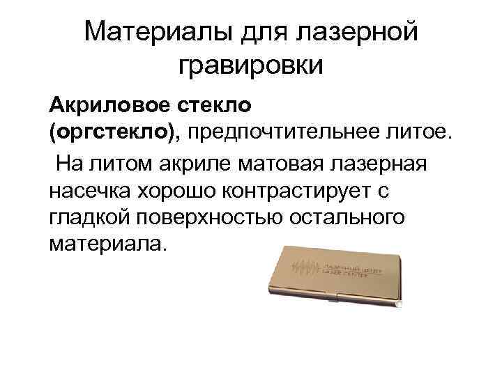Материалы для лазерной гравировки Акриловое стекло (оргстекло), предпочтительнее литое. На литом акриле матовая лазерная