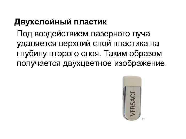  Двухслойный пластик Под воздействием лазерного луча удаляется верхний слой пластика на глубину второго