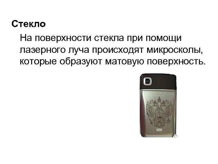 Стекло На поверхности стекла при помощи лазерного луча происходят микросколы, которые образуют матовую поверхность.
