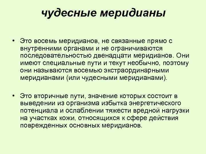 чудесные меридианы • Это восемь меридианов, не связанные прямо с внутренними органами и не