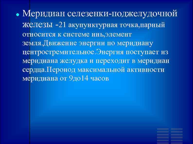  Меридиан селезенки-поджелудочной железы -21 акупунктурная точка, парный относится к системе инь, элемент земля.