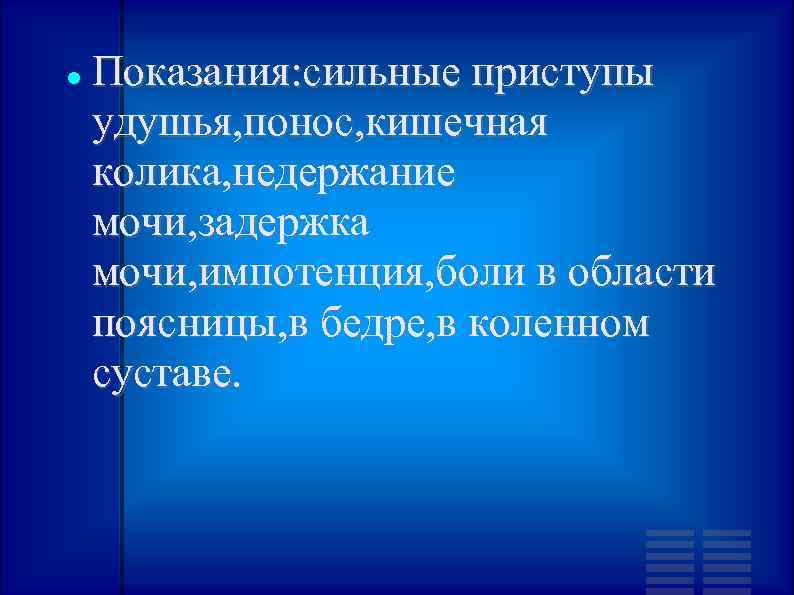  Показания: сильные приступы удушья, понос, кишечная колика, недержание мочи, задержка мочи, импотенция, боли