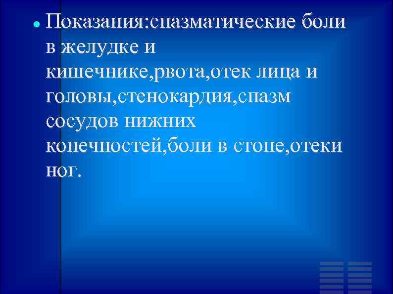  Показания: спазматические боли в желудке и кишечнике, рвота, отек лица и головы, стенокардия,