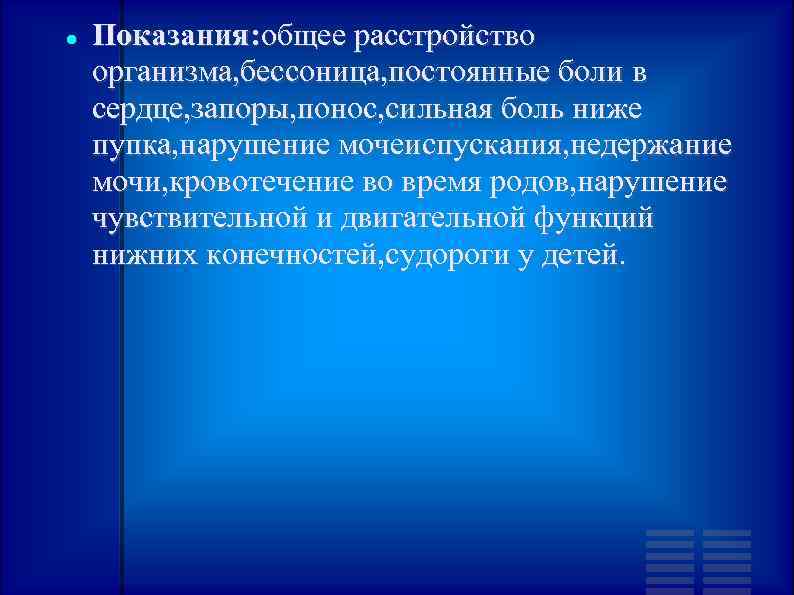  Показания: общее расстройство организма, бессоница, постоянные боли в сердце, запоры, понос, сильная боль