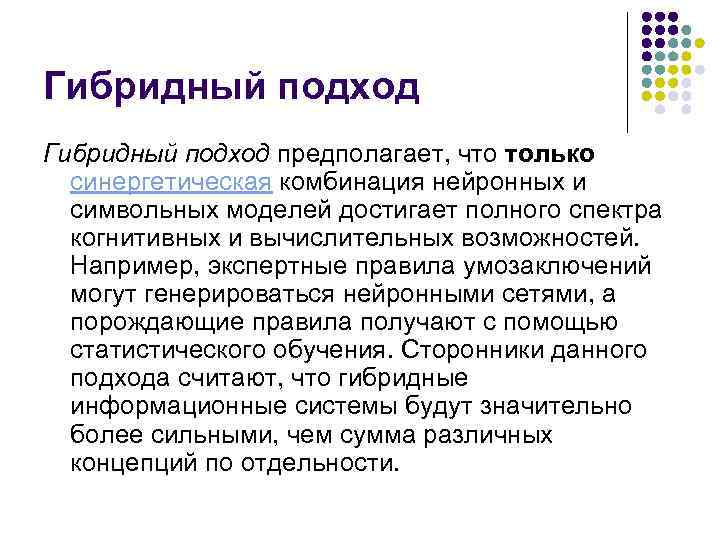 Гибридный подход предполагает, что только синергетическая комбинация нейронных и символьных моделей достигает полного спектра