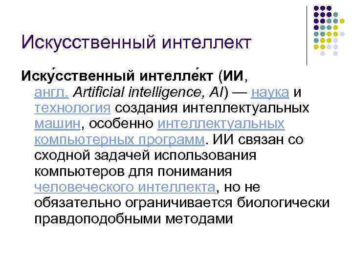 Искусственный интеллект Иску сственный интелле кт (ИИ, англ. Artificial intelligence, AI) — наука и