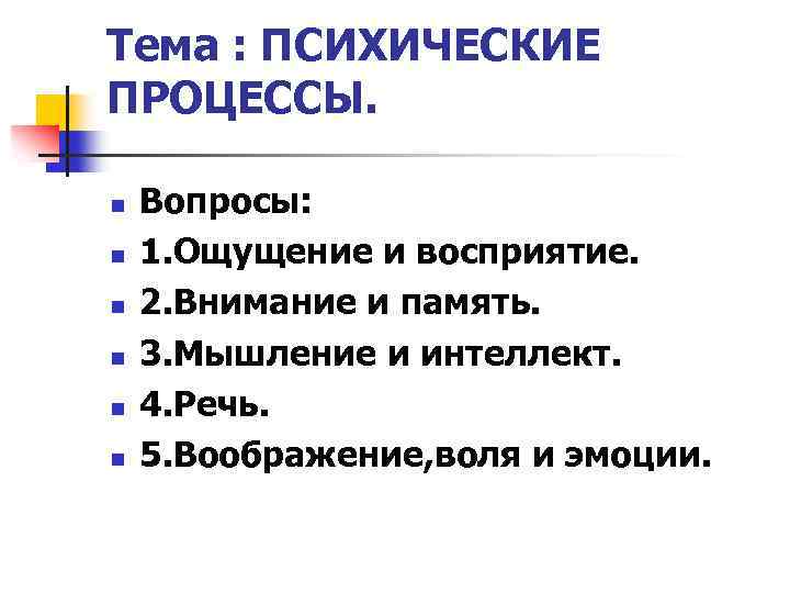 Тема : ПСИХИЧЕСКИЕ ПРОЦЕССЫ. n n n Вопросы: 1. Ощущение и восприятие. 2. Внимание