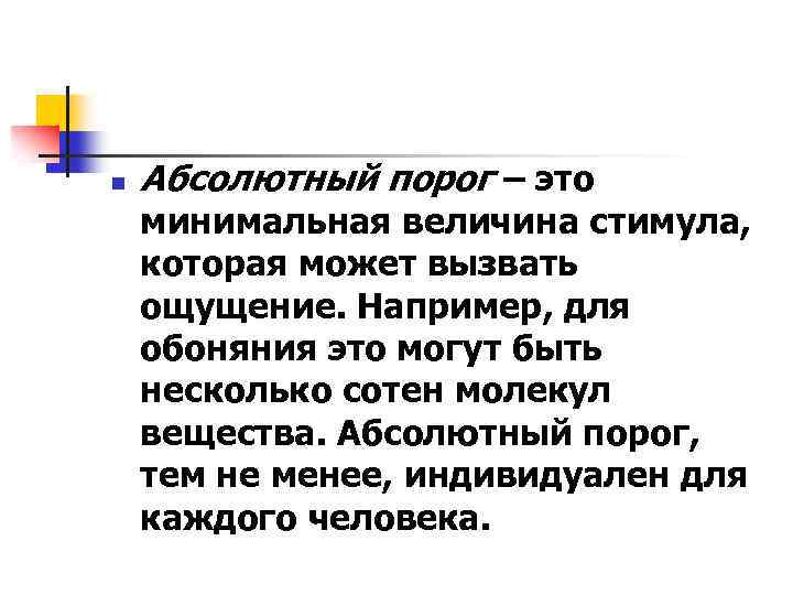 n Абсолютный порог – это минимальная величина стимула, которая может вызвать ощущение. Например, для