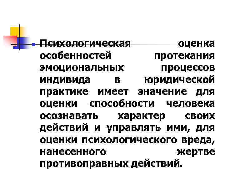 n Психологическая оценка особенностей протекания эмоциональных процессов индивида в юридической практике имеет значение для