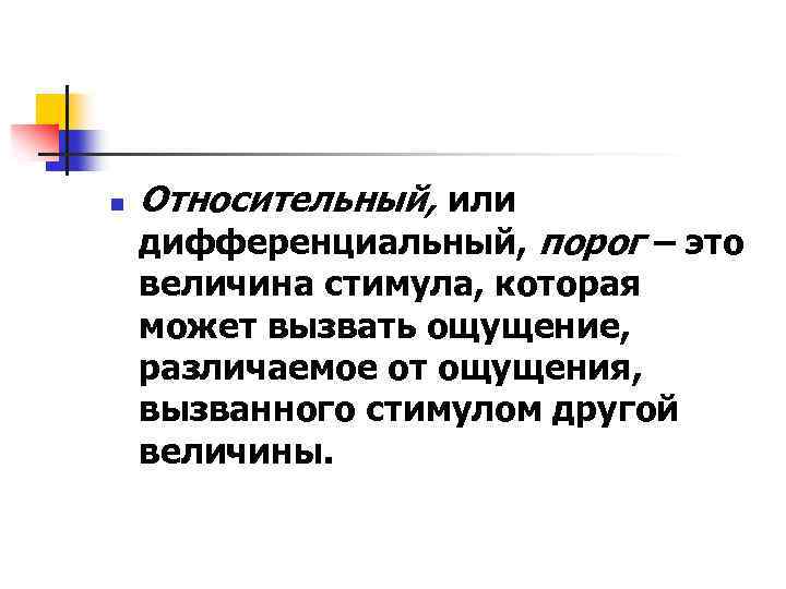 n Относительный, или дифференциальный, порог – это величина стимула, которая может вызвать ощущение, различаемое