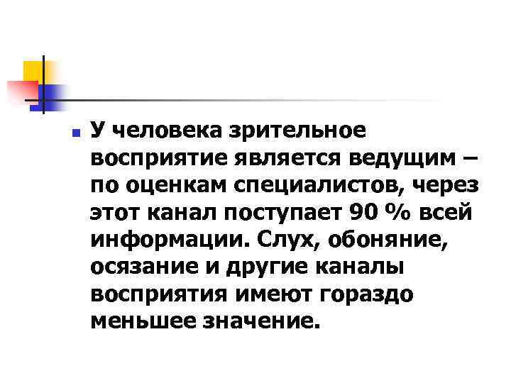 n У человека зрительное восприятие является ведущим – по оценкам специалистов, через этот канал