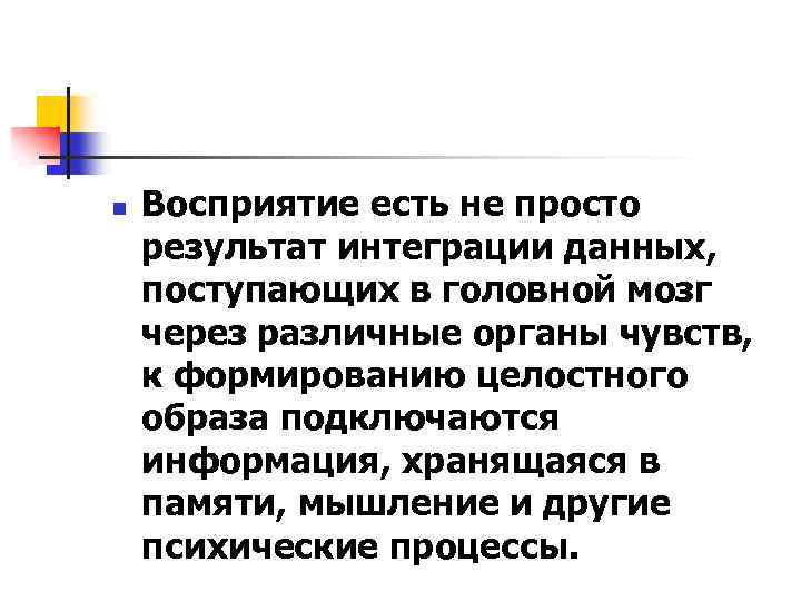 n Восприятие есть не просто результат интеграции данных, поступающих в головной мозг через различные