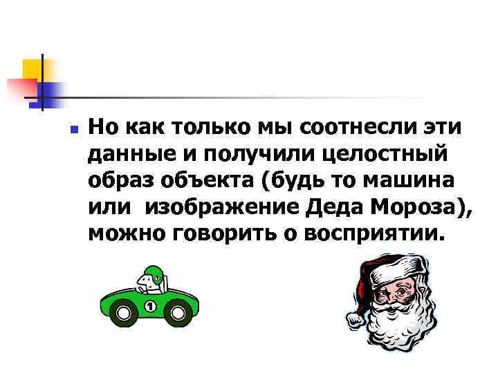 n Но как только мы соотнесли эти данные и получили целостный образ объекта (будь