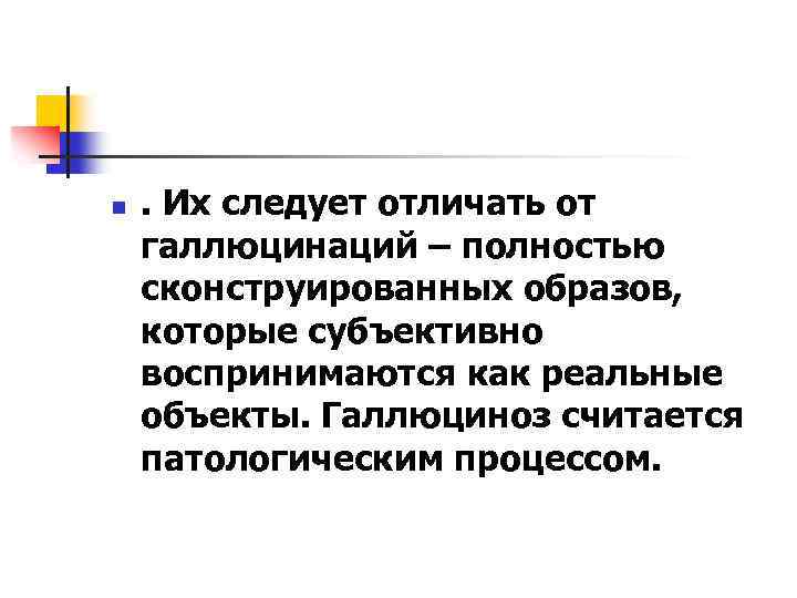 n . Их следует отличать от галлюцинаций – полностью сконструированных образов, которые субъективно воспринимаются