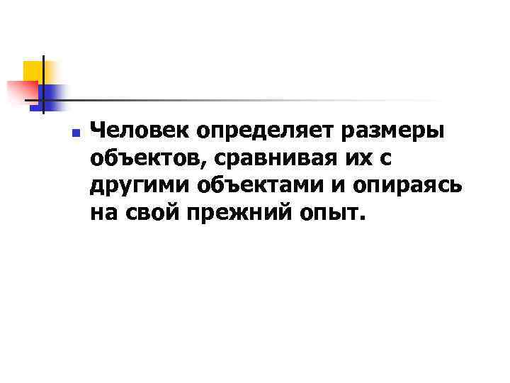 n Человек определяет размеры объектов, сравнивая их с другими объектами и опираясь на свой
