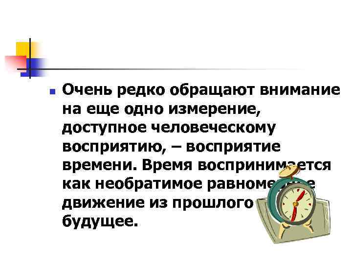 n Очень редко обращают внимание на еще одно измерение, доступное человеческому восприятию, – восприятие