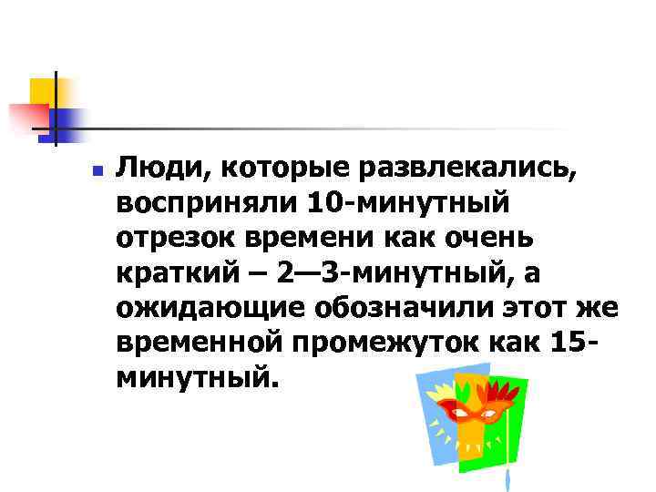 n Люди, которые развлекались, восприняли 10 -минутный отрезок времени как очень краткий – 2—