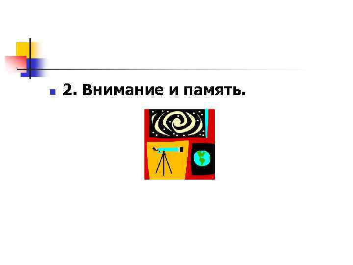 n 2. Внимание и память. 