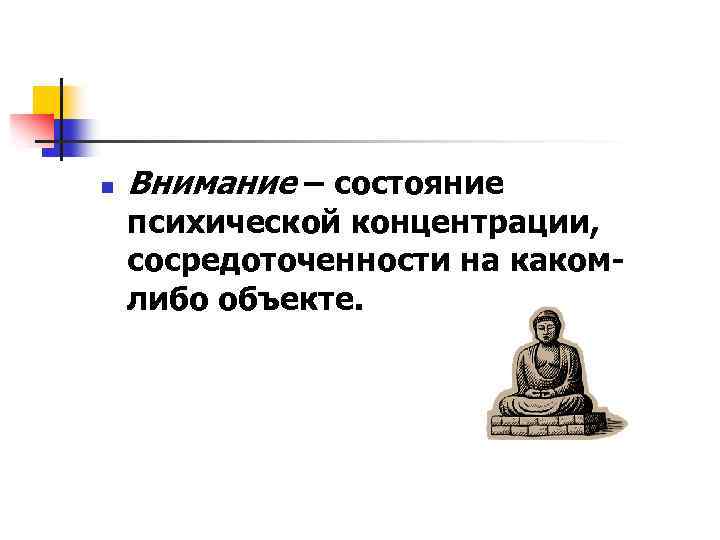 n Внимание – состояние психической концентрации, сосредоточенности на какомлибо объекте. 