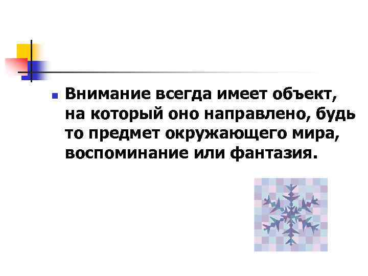 n Внимание всегда имеет объект, на который оно направлено, будь то предмет окружающего мира,