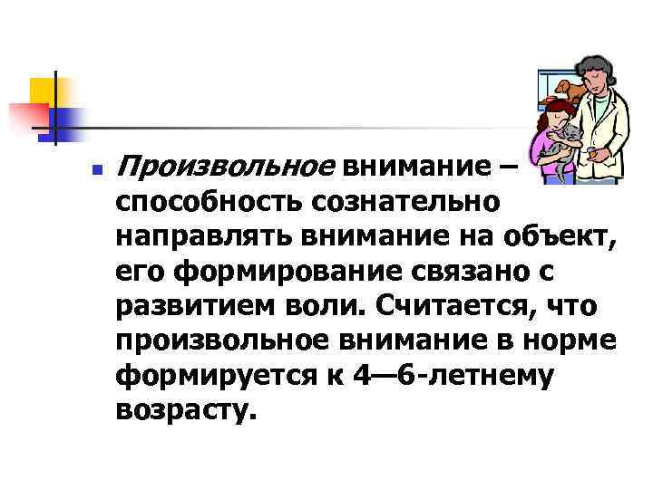 n Произвольное внимание – способность сознательно направлять внимание на объект, его формирование связано с