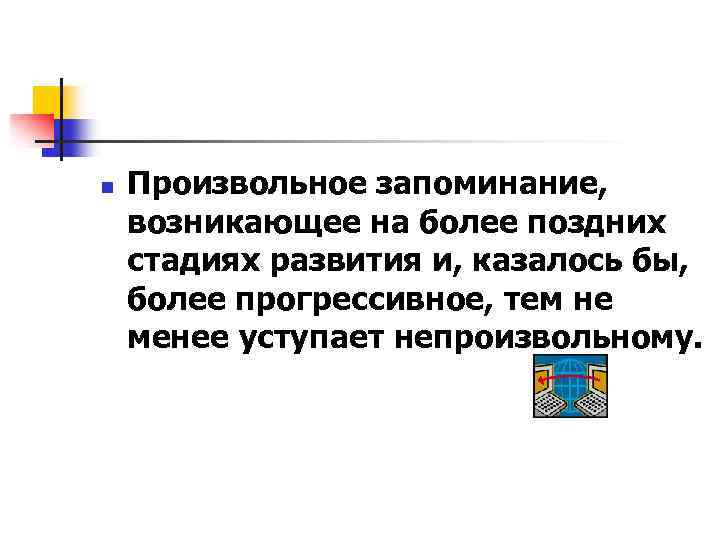 n Произвольное запоминание, возникающее на более поздних стадиях развития и, казалось бы, более прогрессивное,