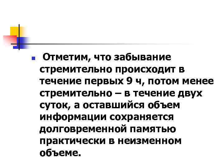 n Отметим, что забывание стремительно происходит в течение первых 9 ч, потом менее стремительно