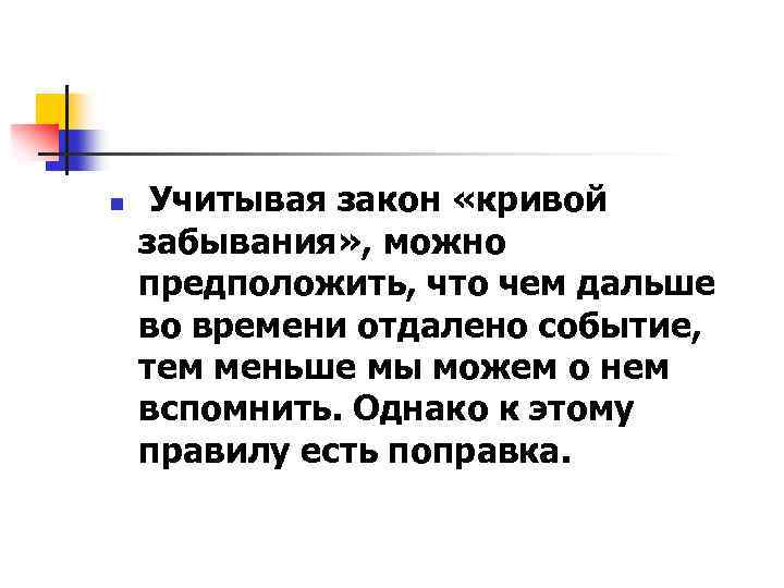n Учитывая закон «кривой забывания» , можно предположить, что чем дальше во времени отдалено
