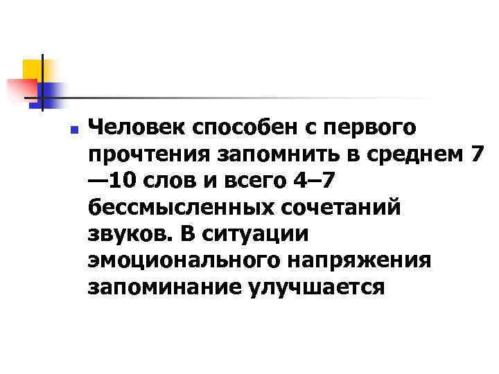 n Человек способен с первого прочтения запомнить в среднем 7 — 10 слов и