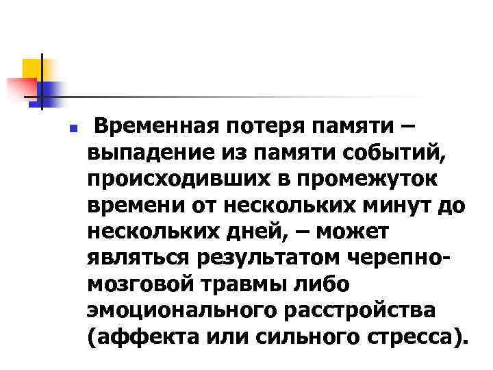 n Временная потеря памяти – выпадение из памяти событий, происходивших в промежуток времени от