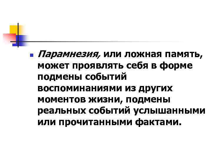 n Парамнезия, или ложная память, может проявлять себя в форме подмены событий воспоминаниями из