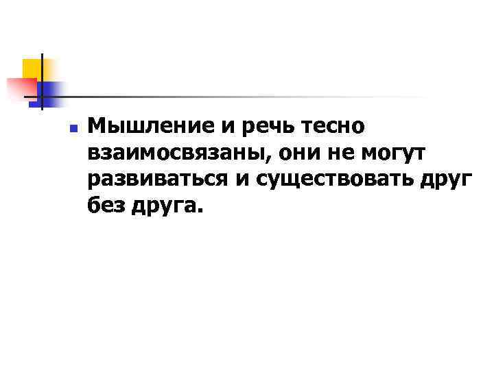 n Мышление и речь тесно взаимосвязаны, они не могут развиваться и существовать друг без