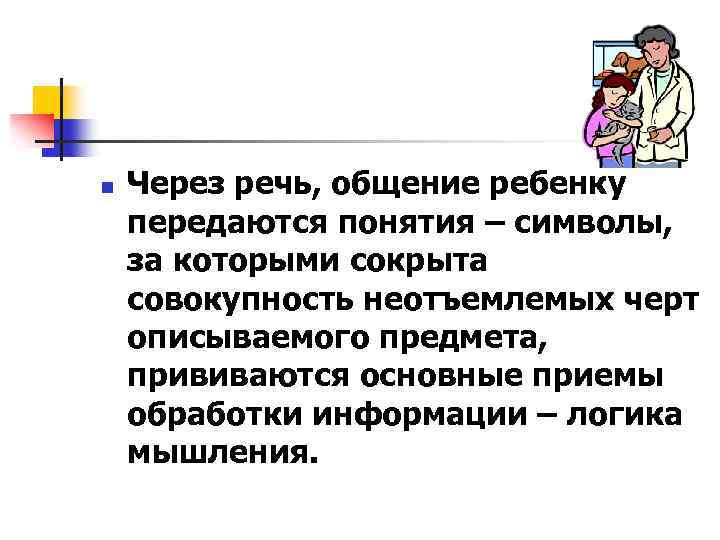 n Через речь, общение ребенку передаются понятия – символы, за которыми сокрыта совокупность неотъемлемых