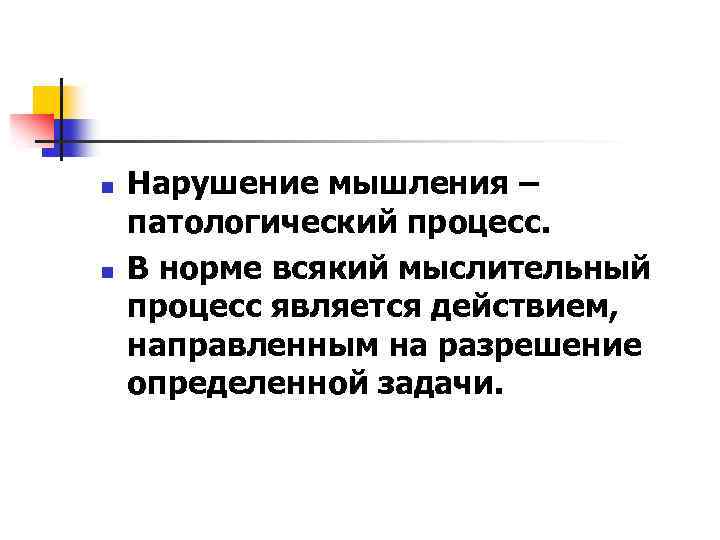 n n Нарушение мышления – патологический процесс. В норме всякий мыслительный процесс является действием,