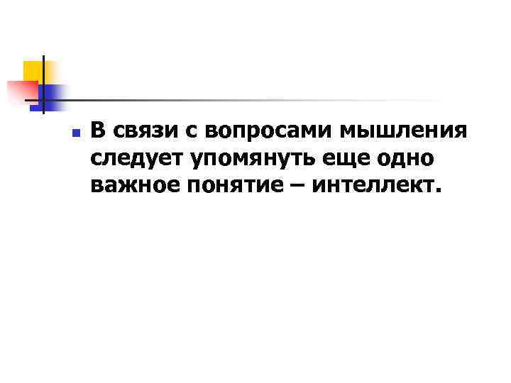n В связи с вопросами мышления следует упомянуть еще одно важное понятие – интеллект.